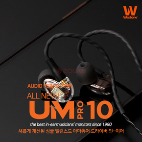WESTONE UMpro10/웨스톤 올뉴 All New UM pro10 모니터링 이어폰