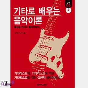 기타로 배우는 음악이론(CD포함)