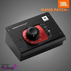 JBL NANO PATCH+ 제이비엘 나노패치 패시브 볼륨콘트롤러